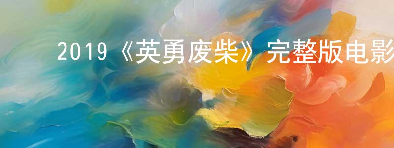 ﻿曹水娟发布﻿2019《英勇废柴》完整版电影/在线观看/百度云-美剧天堂